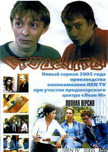 Студенты сериал 2005 смотреть онлайн бесплатно в хорошем качестве HD